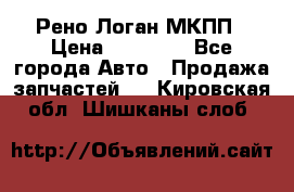 Рено Логан МКПП › Цена ­ 23 000 - Все города Авто » Продажа запчастей   . Кировская обл.,Шишканы слоб.